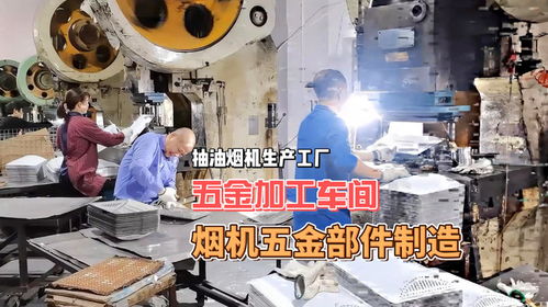 烟机五金加工车间 从板材到产品的精密蜕变之旅